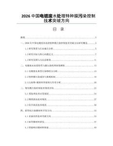 2026中国电镀废水处理特种膜污染控制技术突破方向