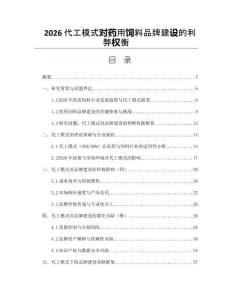 2026代工模式对药用饲料品牌建设的利弊权衡