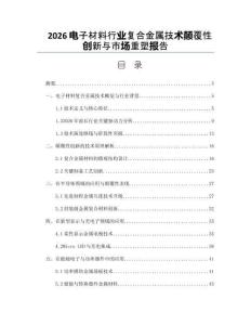 2026电子材料行业复合金属技术颠覆性创新与市场重塑报告