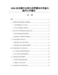 2026基因测序技术在医疗领域的商业化应用分析报告