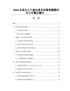 2026金属加工行业技术革新发展趋势研究分析规划报告
