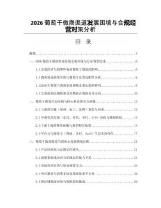 2026葡萄干微商渠道發展困境與合規經營對策分析
