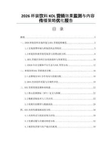 2026杯裝飲料KOL營銷效果監測與內容傳播策略優化報告