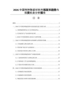 2026中国特种陶瓷材料市场发展趋势与投资机会分析报告