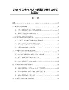 2026中国老年用品市场细分领域机会识别报告