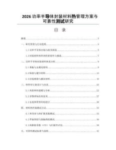 2026功率半導體封裝材料熱管理方案與可靠性測試研究