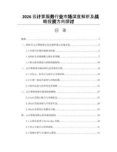 2026云计算服务行业市场深度解析及战略投资方向探讨