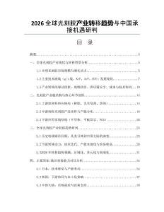 2026全球光刻胶产业转移趋势与中国承接机遇研判