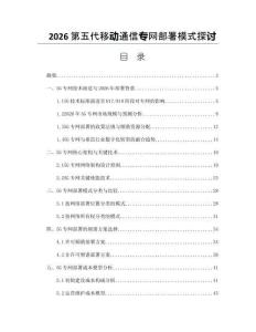 2026第五代移動通信專網部署模式探討