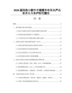 2026遠程辦公軟件市場競爭格局及產品差異化與客戶黏性報告