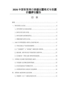 2026中国智慧港口建设运营模式与投资价值评估报告