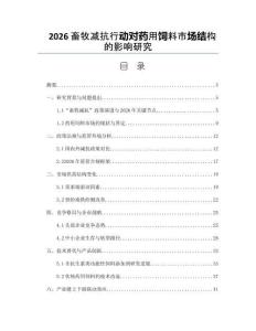 2026畜牧減抗行動對藥用飼料市場結構的影響研究