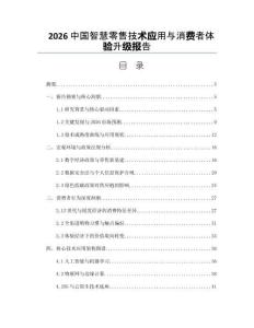 2026中國智慧零售技術應用與消費者體驗升級報告