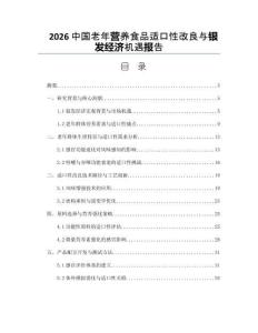 2026中國老年營養食品適口性改良與銀發經濟機遇報告