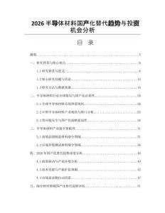 2026半導體材料國產化替代趨勢與投資機會分析
