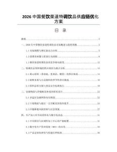 2026中國餐飲渠道特調飲品供應鏈優化方案