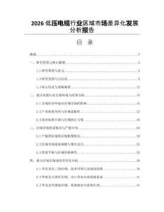 2026低壓電纜行業區域市場差異化發展分析報告