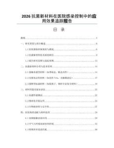 2026抗菌新材料在醫院感染控制中的應用效果追蹤報告