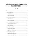 2026中國醫藥行業院外市場發展潛力與渠道管理策略報告