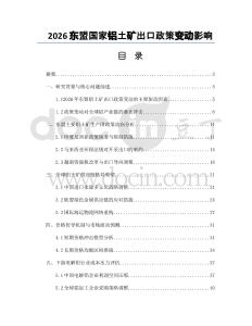 2026東盟國家鋁土礦出口政策變動影響