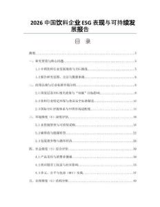 2026中国饮料企业ESG表现与可持续发展报告