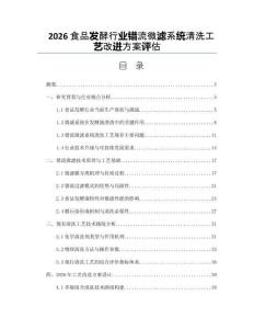 2026食品發酵行業錯流微濾系統清洗工藝改進方案評估
