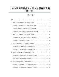 2026葡萄干行業人才需求與職業教育發展分析