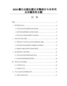 2026單位運動會獎品采購偏好與體育用品促銷策略關聯