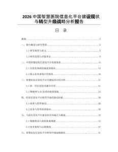 2026中國智慧醫院信息化平臺建設現狀與轉型升級戰略分析報告