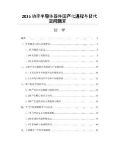 2026功率半導體器件國產化進程與替代空間測算