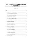 2026光刻膠化學(xué)品生產(chǎn)車間潔凈度要求與管控措施報(bào)告