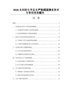 2026光刻膠化學品生產車間潔凈度要求與管控措施報告