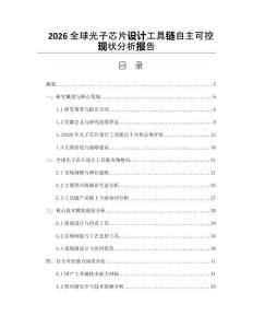 2026全球光子芯片設計工具鏈自主可控現狀分析報告