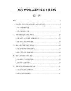 2026商業(yè)航天發(fā)射成本下降曲線