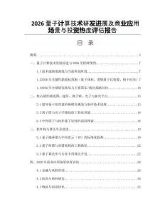 2026量子計(jì)算技術(shù)研發(fā)進(jìn)展及商業(yè)應(yīng)用場景與投資熱度評(píng)估報(bào)告