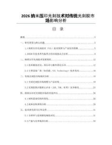 2026納米壓印光刻技術對傳統光刻膠市場影響分析