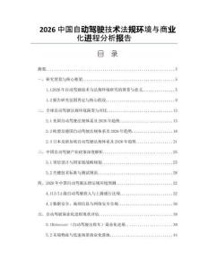 2026中國自動駕駛技術(shù)法規(guī)環(huán)境與商業(yè)化進(jìn)程分析報(bào)告