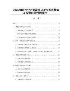 2026儲能行業市場發展分析與發展趨勢及投資前景預測報告