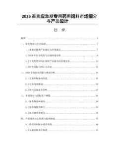 2026畜禽應(yīng)激期專用藥用飼料市場細(xì)分與產(chǎn)品設(shè)計(jì)