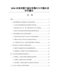 2026金屬期貨行業政策導向與市場機遇研究報告
