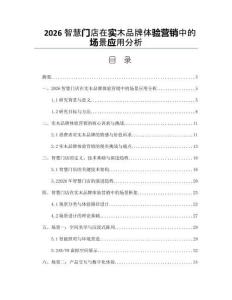 2026智慧門店在實木品牌體驗營銷中的場景應用分析