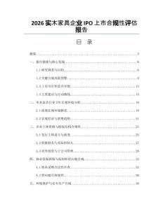 2026實木家具企業(yè)IPO上市合規(guī)性評估報告