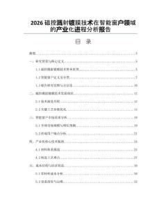 2026磁控濺射鍍膜技術在智能窗戶領域的產業化進程分析報告