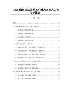 2026綠色建筑技術(shù)推廣難點及解決方案分析報告