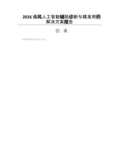 2026痛風(fēng)人工智能輔助診斷與精準(zhǔn)用藥解決方案報(bào)告