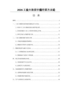 2026工業大數據價值挖掘方法論