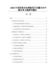 2026中国膜集成技术处理印染废水的中试效果与经济性报告