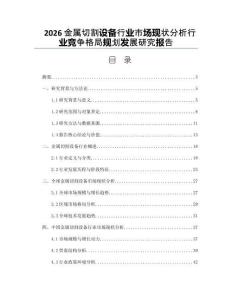 2026金屬切割設(shè)備行業(yè)市場現(xiàn)狀分析行業(yè)競爭格局規(guī)劃發(fā)展研究報告