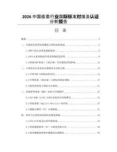 2026中國疫苗行業(yè)國際標(biāo)準(zhǔn)對接及認證分析報告
