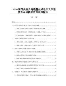 2026醫(yī)療美容光電設(shè)備技術(shù)迭代及渠道變革與消費(fèi)者教育策略報(bào)告
